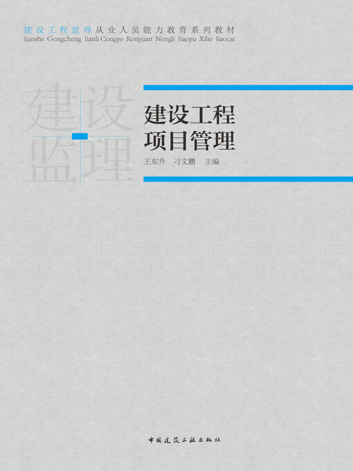 Title details for 建设工程项目管理 by 王东升 - Available